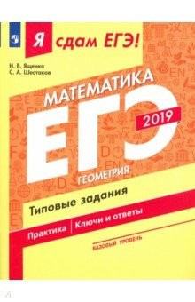 Книга ЕГЭ-19 Математика. Геометрия. Типовые задания. В 3-х частях. Часть 3. Базовый уровень. Уч. пос. на ReadRate.com книга ЕГЭ-19 Математика. Геометрия. Типовые задания. В 3-х частях. Часть 3. Базовый уровень. Уч. пос.