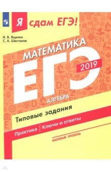Книга ЕГЭ-2019. Математика. Алгебра. Базовый уровень. Типовые задания. В 3-х частях. Часть 1 на ReadRate.com книга ЕГЭ-2019. Математика. Алгебра. Базовый уровень. Типовые задания. В 3-х частях. Часть 1