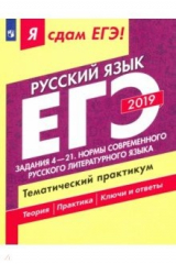 Книга ЕГЭ-2019. Русский язык. Задания 4-21. Нормы современного языка. Тематический практикум. В 3 ч. Ч. 2 на ReadRate.com книга ЕГЭ-2019. Русский язык. Задания 4-21. Нормы современного языка. Тематический практикум. В 3 ч. Ч. 2