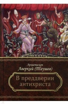 Книга Преддверие антихриста. Избранное из творений о Страшном Суде, антихристе и кончине мира на ReadRate.com книга Преддверие антихриста. Избранное из творений о Страшном Суде, антихристе и кончине мира