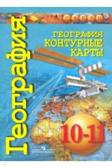 книга География 10-11кл [Контурные карты] базовый ур.