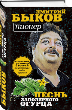 Книга Песнь заполярного огурца. О литературе, любви, будущем на ReadRate.com книга Песнь заполярного огурца. О литературе, любви, будущем