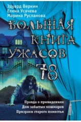 книга Большая книга ужасов 78