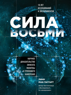 Книга Сила восьми. Чудесные эффекты исцеления и обратной отдачи в малых группах на ReadRate.com книга Сила восьми. Чудесные эффекты исцеления и обратной отдачи в малых группах