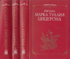 Книга Письма Марка Туллия Цицерона к Аттику, близким, брату Квинту, М. Бруту. В трех томах на ReadRate.com книга Письма Марка Туллия Цицерона к Аттику, близким, брату Квинту, М. Бруту. В трех томах