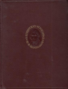 Книга О Египетском иероглифическом алфавите. ( О египетских иероглифах ) на ReadRate.com книга О Египетском иероглифическом алфавите. ( О египетских иероглифах )