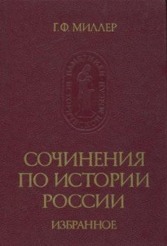 Книга Сочинения по истории России. Избранное на ReadRate.com книга Сочинения по истории России. Избранное