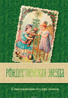Книга Рождественская звезда. Стихотворения русских поэтов на ReadRate.com книга Рождественская звезда. Стихотворения русских поэтов