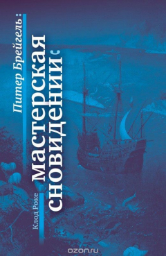 Книга Питер Брейгель. Мастерская сновидений на ReadRate.com книга Питер Брейгель. Мастерская сновидений