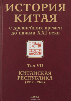 Книга История Китая с древнейших времен до начала XXI века. Том VII. Китайская Республика (1912- / Т.7 на ReadRate.com книга История Китая с древнейших времен до начала XXI века. Том VII. Китайская Республика (1912- / Т.7