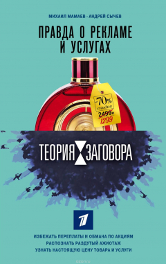 Книга Теория заговора. Правда о рекламе и услугах на ReadRate.com книга Теория заговора. Правда о рекламе и услугах