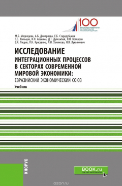Книга Исследование интеграционных процессов в секторах современной мировой экономики: Евразийский экономический союз на ReadRate.com книга Исследование интеграционных процессов в секторах современной мировой экономики: Евразийский экономический союз