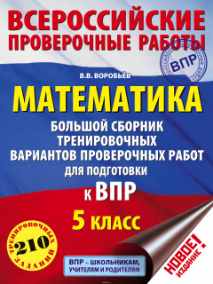 Книга Математика. Большой сборник тренировочных вариантов проверочных работ для подготовки к ВПР. 5 класс на ReadRate.com книга Математика. Большой сборник тренировочных вариантов проверочных работ для подготовки к ВПР. 5 класс