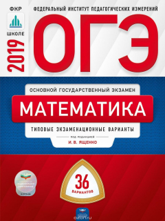 Книга ОГЭ. Математика. Типовые экзаменационные варианты. 36 вариантов на ReadRate.com книга ОГЭ. Математика. Типовые экзаменационные варианты. 36 вариантов