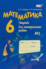 книга Математика. 6 класс. Тетрадь для контрольных работ №2
