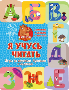 Книга Я учусь читать: игры со звуками, буквами и словами на ReadRate.com книга Я учусь читать: игры со звуками, буквами и словами