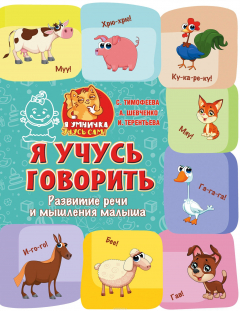 Книга Я учусь говорить: развитие речи и мышления малыша на ReadRate.com книга Я учусь говорить: развитие речи и мышления малыша