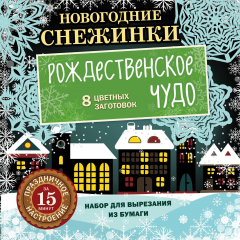 Книга Новогодние снежинки. Рождественское чудо (набор для вырезания на скрепке) на ReadRate.com книга Новогодние снежинки. Рождественское чудо (набор для вырезания на скрепке)
