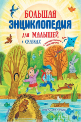 книга Большая энциклопедия для малышей в сказках