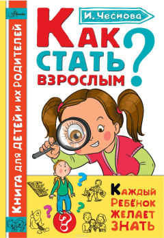 Книга Как стать взрослым на ReadRate.com книга Как стать взрослым