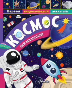 Книга Космос для малышей на ReadRate.com книга Космос для малышей