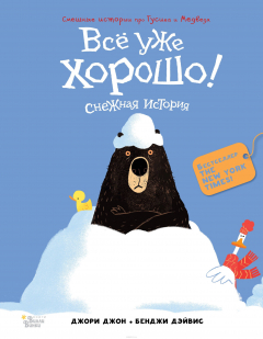 Книга Медведь и Гусик. Всё уже хорошо! на ReadRate.com книга Медведь и Гусик. Всё уже хорошо!