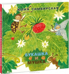 Книга Букашка и Мушка на ReadRate.com книга Букашка и Мушка