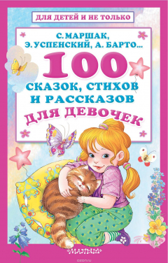 Книга Сказки, стихи и рассказы для девочек на ReadRate.com книга Сказки, стихи и рассказы для девочек