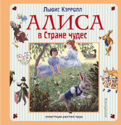 Книга Алиса в Стране чудес. Алиса в Зазеркалье на ReadRate.com книга Алиса в Стране чудес. Алиса в Зазеркалье