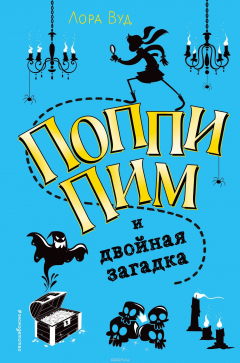 Книга Поппи Пим и двойная загадка на ReadRate.com книга Поппи Пим и двойная загадка