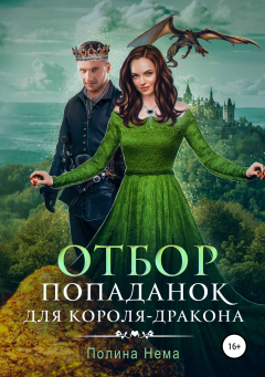 Книга Отбор попаданок для короля-дракона на ReadRate.com книга Отбор попаданок для короля-дракона