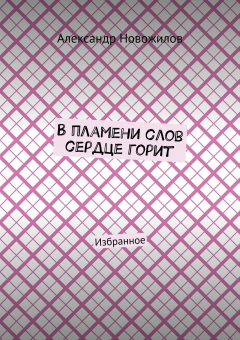 Книга В пламени слов сердце горит на ReadRate.com книга В пламени слов сердце горит