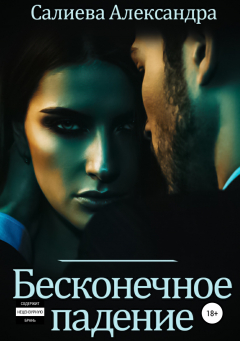 Книга Бесконечное падение на ReadRate.com книга Бесконечное падение