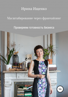 Книга Масштабирование через франчайзинг: проверяем готовность бизнеса на ReadRate.com книга Масштабирование через франчайзинг: проверяем готовность бизнеса