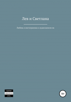 Книга Любовь в инстаграммах и аудиозаписях вк на ReadRate.com книга Любовь в инстаграммах и аудиозаписях вк