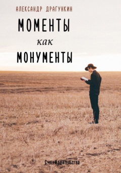 Книга Моменты как монументы. Белые стихи (сборник) на ReadRate.com книга Моменты как монументы. Белые стихи (сборник)