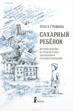 Книга Сахарный ребёнок. История девочки из прошлого века, рассказанная Стеллой Нудольской на ReadRate.com книга Сахарный ребёнок. История девочки из прошлого века, рассказанная Стеллой Нудольской