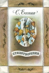 книга С. Есенин. Стихотворения