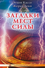книга Загадки мест силы