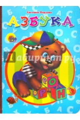 книга Картонка: Азбука (мишка) Новая