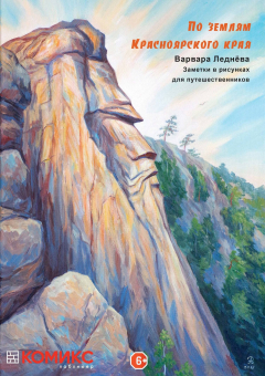 Книга По землям Красноярского края на ReadRate.com книга По землям Красноярского края