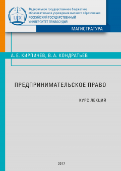 Книга Предпринимательское право. Курс лекций на ReadRate.com книга Предпринимательское право. Курс лекций