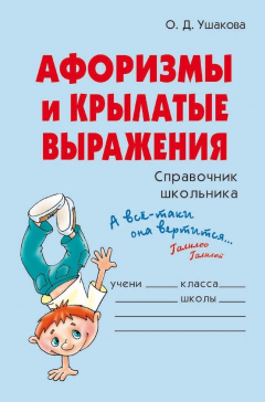 Книга Афоризмы и крылатые выражения на ReadRate.com книга Афоризмы и крылатые выражения