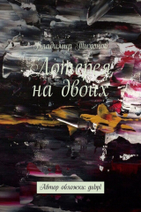 книга Лотерея на двоих