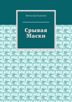Книга Срывая маски на ReadRate.com книга Срывая маски