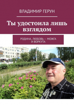 Книга Ты удостоила лишь взглядом. Родина, любовь – Можга и Воркута на ReadRate.com книга Ты удостоила лишь взглядом. Родина, любовь – Можга и Воркута