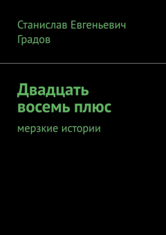 Книга Двадцать восемь плюс. Мерзкие истории на ReadRate.com книга Двадцать восемь плюс. Мерзкие истории