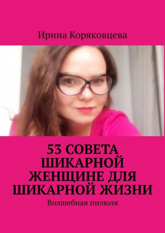 Книга 53 совета шикарной женщине для шикарной жизни. Волшебная пилюля на ReadRate.com книга 53 совета шикарной женщине для шикарной жизни. Волшебная пилюля