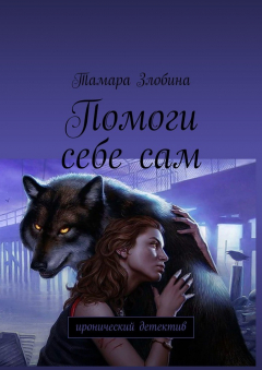 Книга Помоги себе сам. Иронический детектив на ReadRate.com книга Помоги себе сам. Иронический детектив