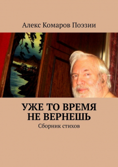 Книга Уже то время не вернешь. Сборник стихов на ReadRate.com книга Уже то время не вернешь. Сборник стихов